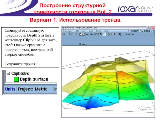 Построение структурной поверхности горизонта Bot_2 Скопируйте созданную поверхность Depth Surface в контейнер