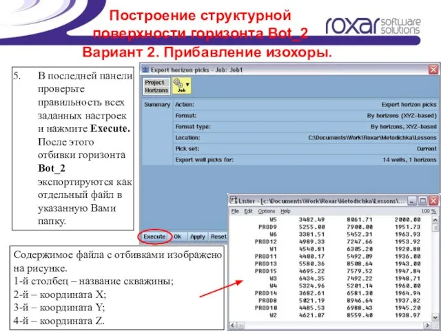 Построение структурной поверхности горизонта Bot_2 В последней панели проверьте правильность всех заданных