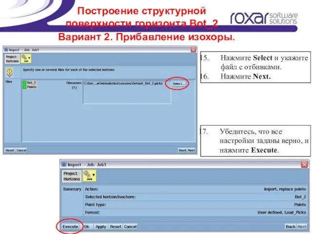 Построение структурной поверхности горизонта Bot_2 Вариант 2. Прибавление изохоры. Нажмите Select и