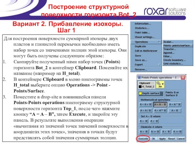 Построение структурной поверхности горизонта Bot_2 Для построения поверхности суммарной изохоры двух пластов