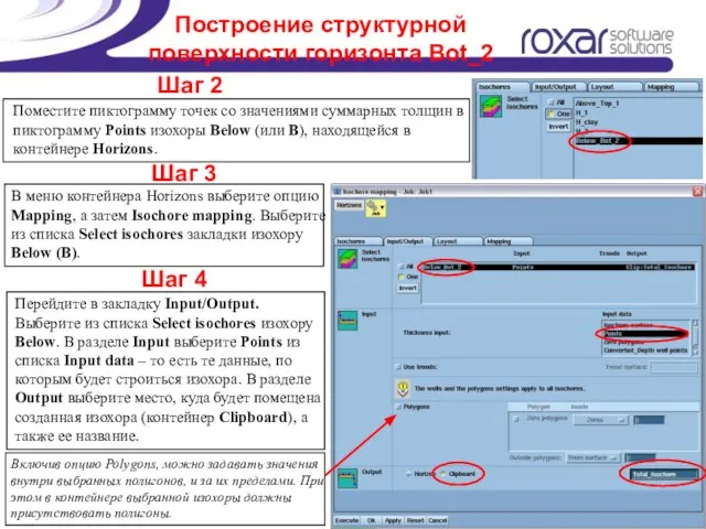 Построение структурной поверхности горизонта Bot_2 Шаг 2 Шаг 3 Шаг 4 Поместите