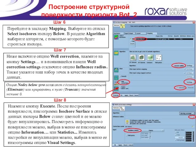 Построение структурной поверхности горизонта Bot_2 Шаг 6 Шаг 7 Шаг 8 Перейдите