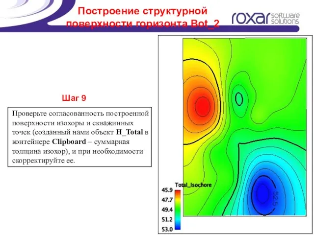 Построение структурной поверхности горизонта Bot_2 Шаг 9 Проверьте согласованность построенной поверхности изохоры