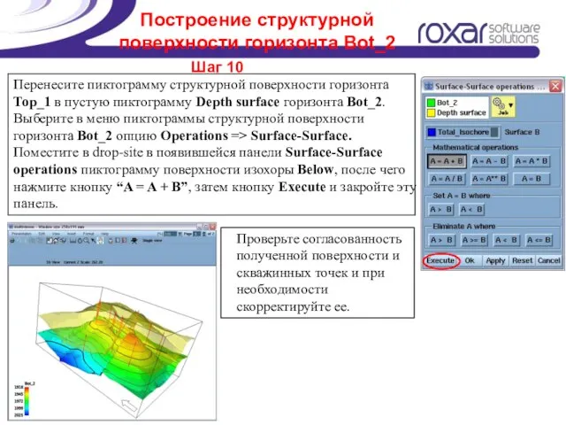 Построение структурной поверхности горизонта Bot_2 Шаг 10 Перенесите пиктограмму структурной поверхности горизонта