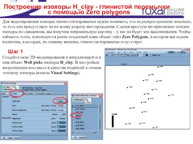 Построение изохоры H_clay - глинистой перемычки Для моделирования изохоры глинистой перемычки нужно