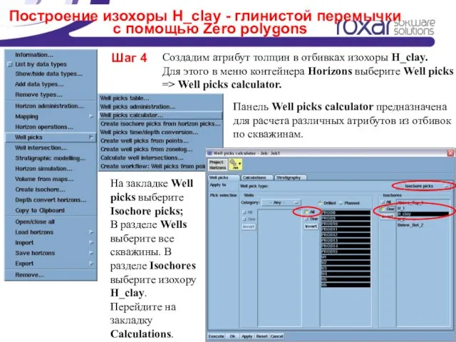 Построение изохоры H_clay - глинистой перемычки с помощью Zero polygons Создадим атрибут