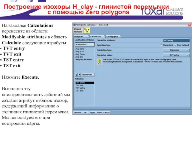 Построение изохоры H_clay - глинистой перемычки с помощью Zero polygons На закладке