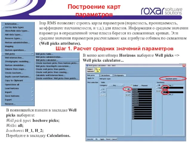 Построение карт параметров Irap RMS позволяет строить карты параметров (пористость, проницаемость, коэффициент