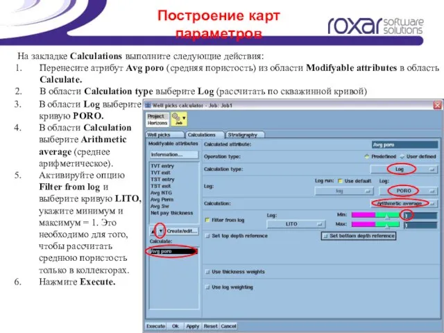 Построение карт параметров На закладке Calculations выполните следующие действия: Перенесите атрибут Avg