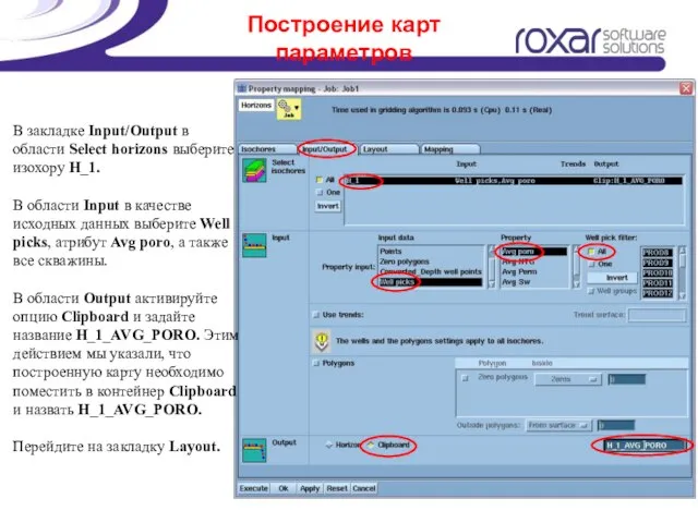 Построение карт параметров В закладке Input/Output в области Select horizons выберите изохору