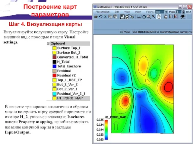 Построение карт параметров Шаг 4. Визуализация карты Визуализируйте полученную карту. Настройте внешний