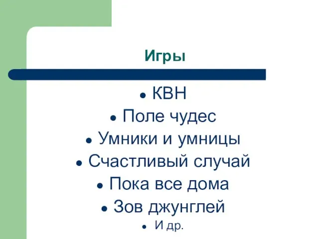 Игры КВН Поле чудес Умники и умницы Счастливый случай Пока все дома Зов джунглей И др.