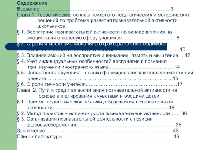 Содержание Введение ……………………………………………………………………3 Глава 1. Теоретические основы психолого-педагогических и методических решений по