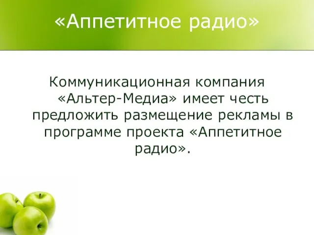 «Аппетитное радио» Коммуникационная компания «Альтер-Медиа» имеет честь предложить размещение рекламы в программе проекта «Аппетитное радио».