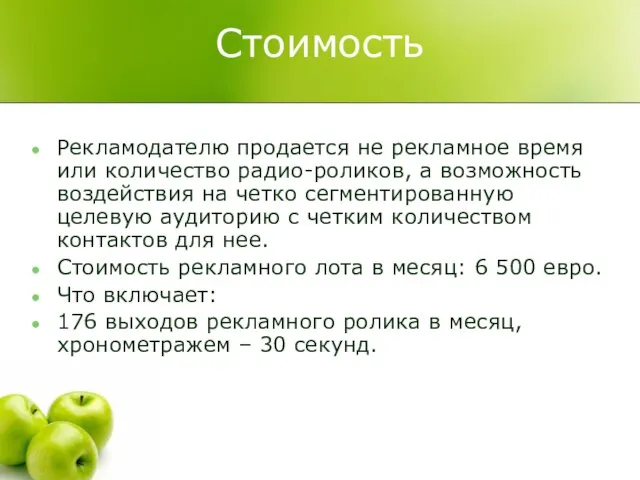 Стоимость Рекламодателю продается не рекламное время или количество радио-роликов, а возможность воздействия