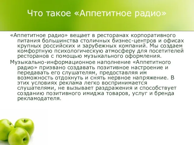 Что такое «Аппетитное радио» «Аппетитное радио» вещает в ресторанах корпоративного питания большинства