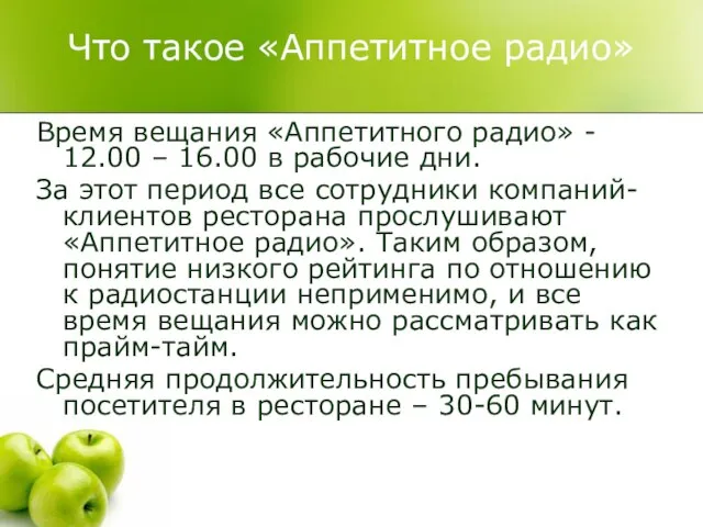 Что такое «Аппетитное радио» Время вещания «Аппетитного радио» - 12.00 – 16.00