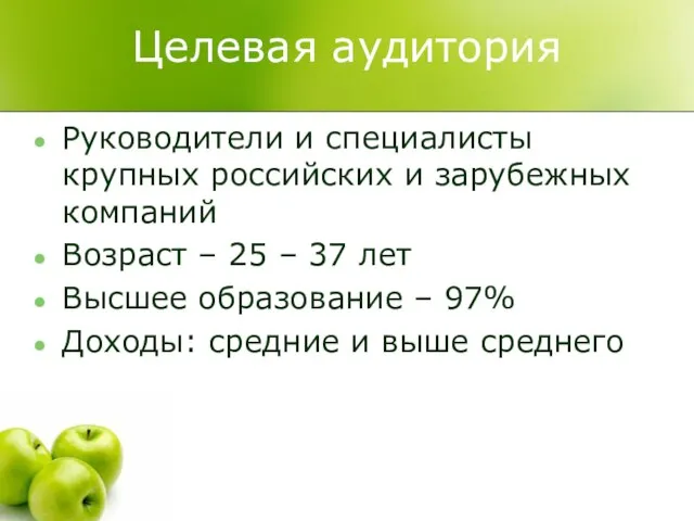Целевая аудитория Руководители и специалисты крупных российских и зарубежных компаний Возраст –
