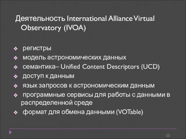 Деятельность International Alliance Virtual Observatory (IVOA) регистры модель астрономических данных семантика– Unified