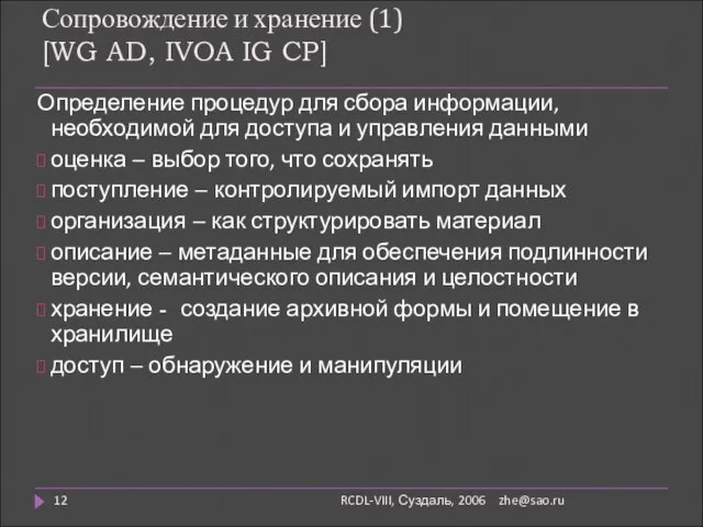zhe@sao.ru RCDL-VIII, Суздаль, 2006 Сопровождение и хранение (1) [WG AD, IVOA IG