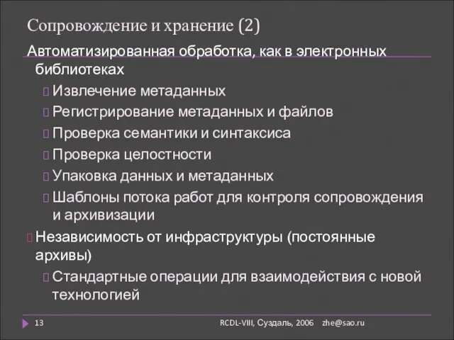 zhe@sao.ru RCDL-VIII, Суздаль, 2006 Сопровождение и хранение (2) Автоматизированная обработка, как в