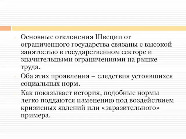 Основные отклонения Швеции от ограниченного государства связаны с высокой занятостью в государственном