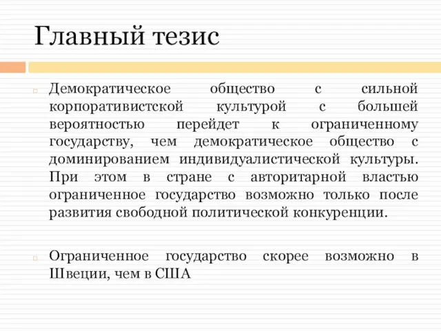 Главный тезис Демократическое общество с сильной корпоративистской культурой с большей вероятностью перейдет