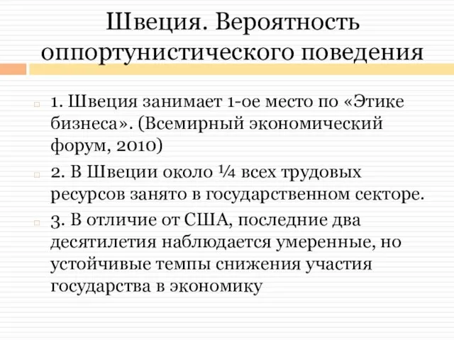 Швеция. Вероятность оппортунистического поведения 1. Швеция занимает 1-ое место по «Этике бизнеса».