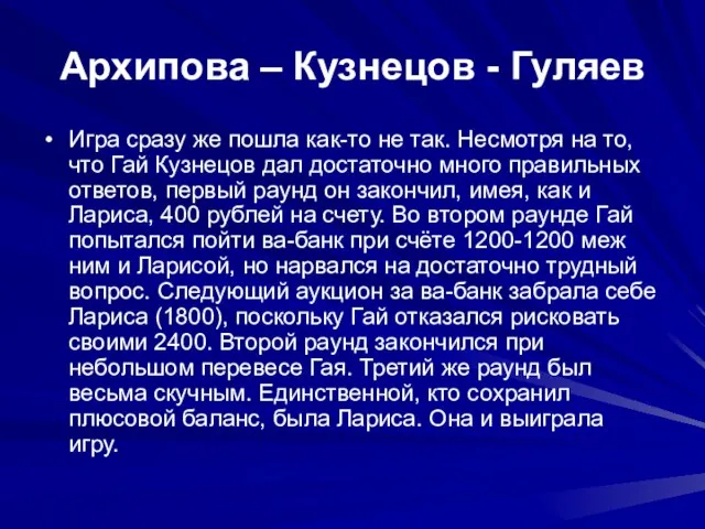 Архипова – Кузнецов - Гуляев Игра сразу же пошла как-то не так.