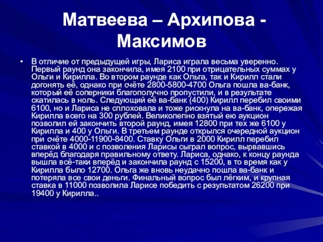 Матвеева – Архипова -Максимов В отличие от предыдущей игры, Лариса играла весьма