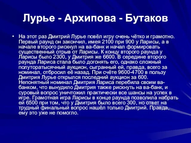 Лурье - Архипова - Бутаков На этот раз Дмитрий Лурье повёл игру