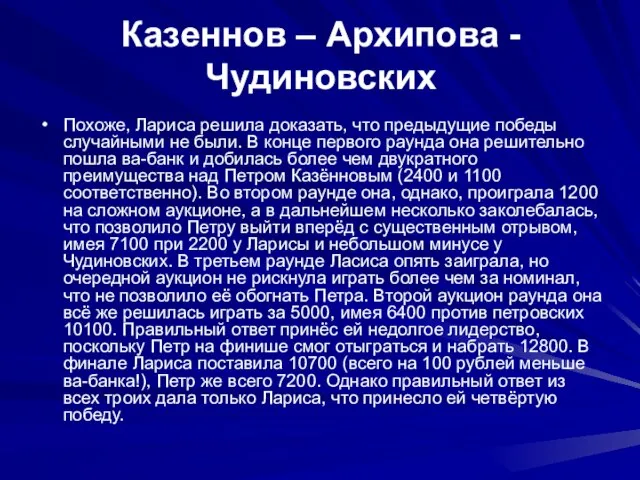 Казеннов – Архипова - Чудиновских Похоже, Лариса решила доказать, что предыдущие победы