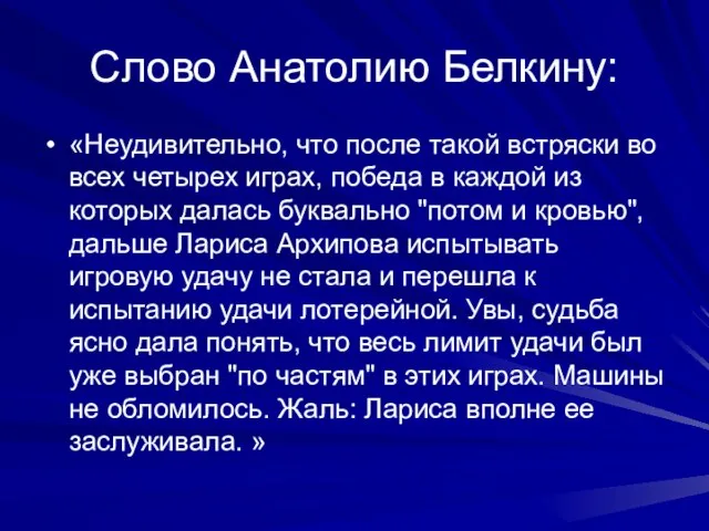 Слово Анатолию Белкину: «Неудивительно, что после такой встряски во всех четырех играх,