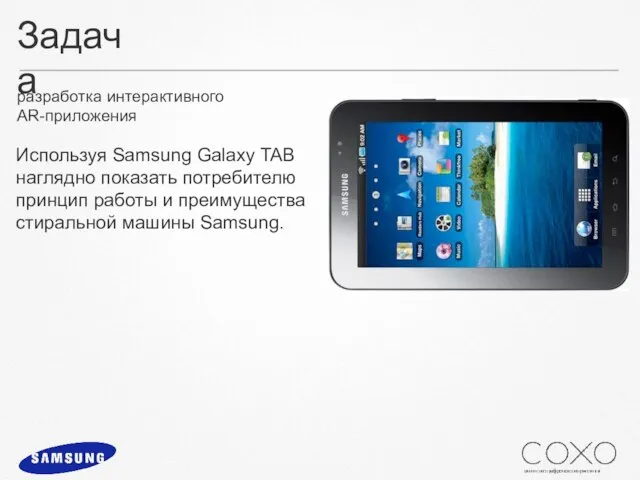 Задача разработка интерактивного AR-приложения Используя Samsung Galaxy TAB наглядно показать потребителю принцип