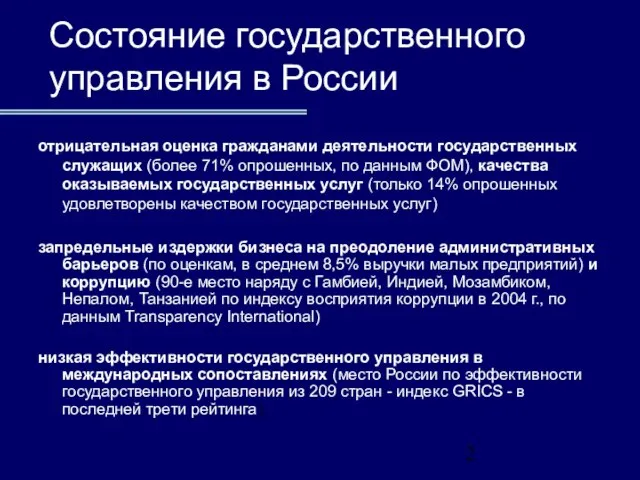 Состояние государственного управления в России отрицательная оценка гражданами деятельности государственных служащих (более