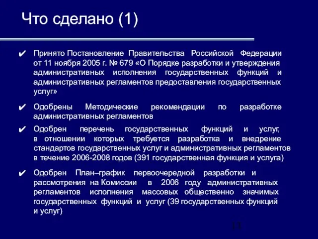 Что сделано (1) Принято Постановление Правительства Российской Федерации от 11 ноября 2005