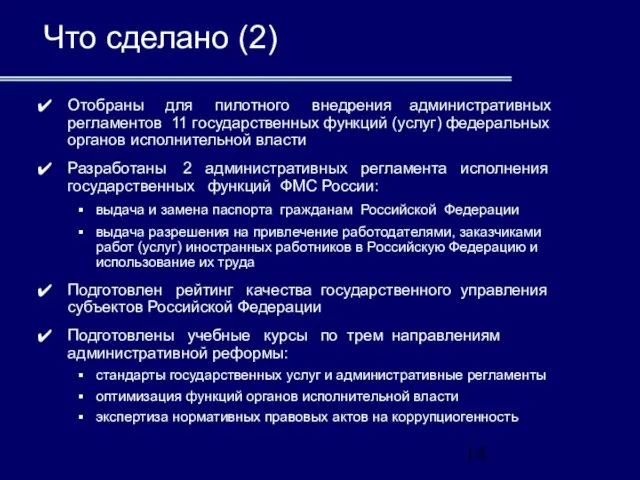 Что сделано (2) Отобраны для пилотного внедрения административных регламентов 11 государственных функций