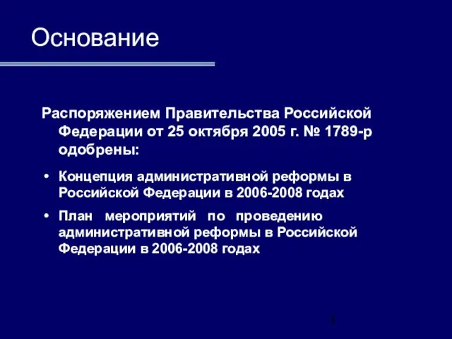 Распоряжением Правительства Российской Федерации от 25 октября 2005 г. № 1789-р одобрены: