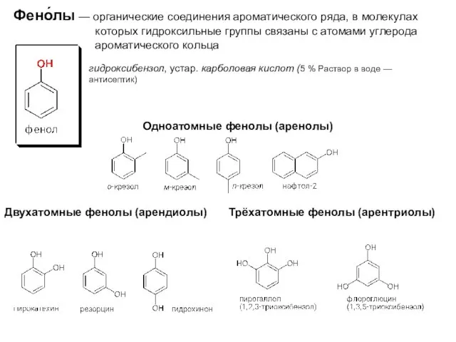 Фено́лы — органические соединения ароматического ряда, в молекулах которых гидроксильные группы связаны