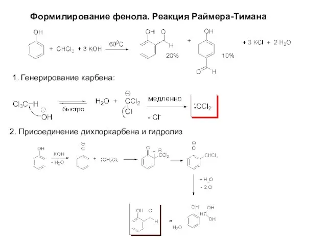 Формилирование фенола. Реакция Раймера-Тимана 1. Генерирование карбена: 2. Присоединение дихлоркарбена и гидролиз