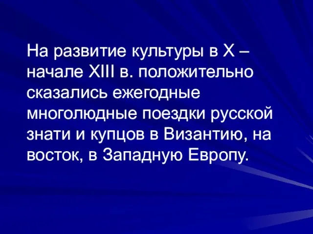 На развитие культуры в X – начале XIII в. положительно сказались ежегодные