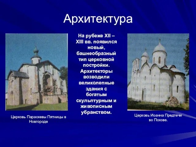 Архитектура Церковь Иоанна Предтечи во Пскове. Церковь Параскевы Пятницы в Новгороде На