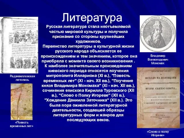 Литература Русская литература стала неотъемлемой частью мировой культуры и получила признание со