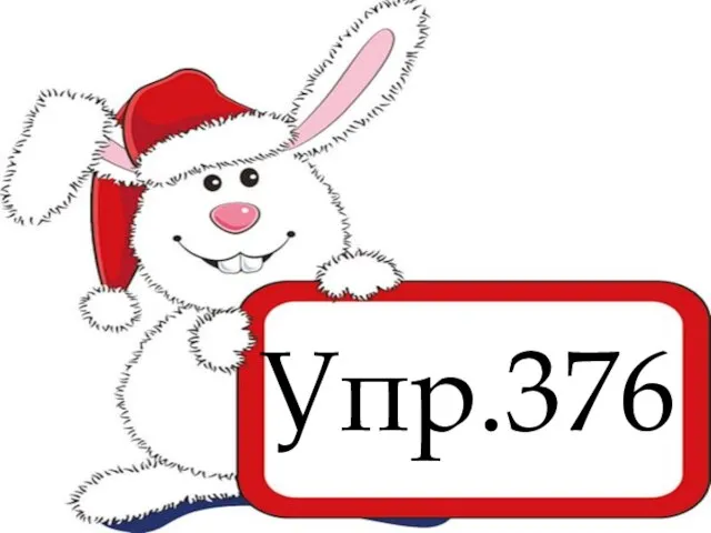 Упр.376