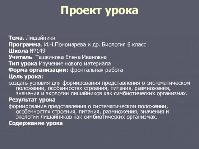 Проект урока Тема. Лишайники Программа. И.Н.Пономарева и др. Биология 6 класс Школа