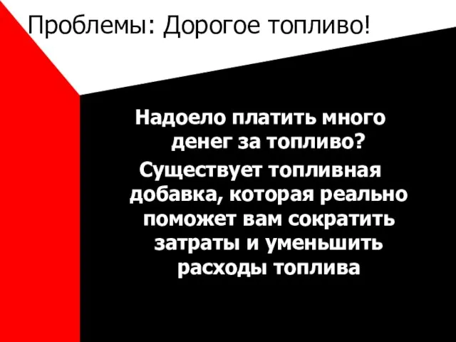 Проблемы: Дорогое топливо! Надоело платить много денег за топливо? Существует топливная добавка,