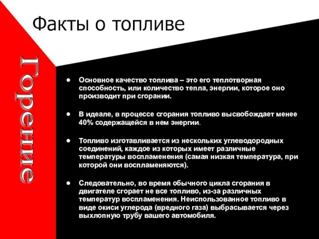 Факты о топливе Горение Основное качество топлива – это его теплотворная способность,