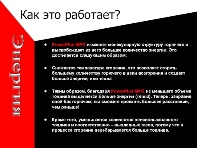 Как это работает? Энергия PowerPlus MPG изменяет молекулярную структуру горючего и высвобождает