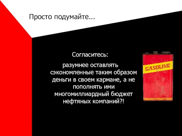 Согласитесь: разумнее оставлять сэкономленные таким образом деньги в своем кармане, а не