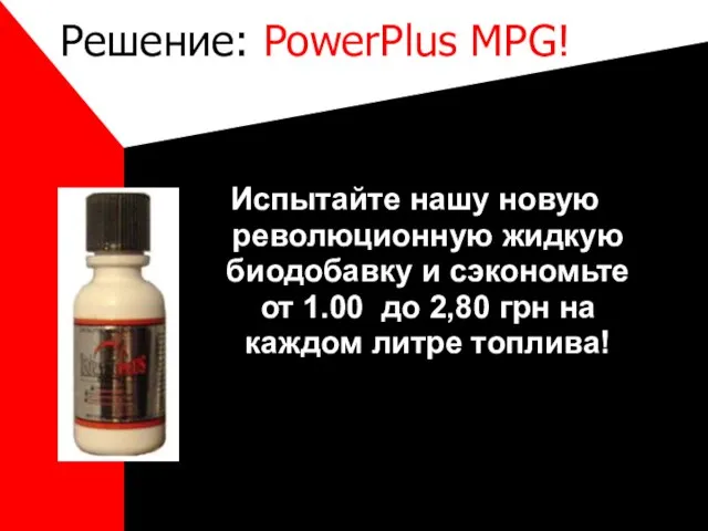 Решение: PowerPlus MPG! Испытайте нашу новую революционную жидкую биодобавку и сэкономьте от